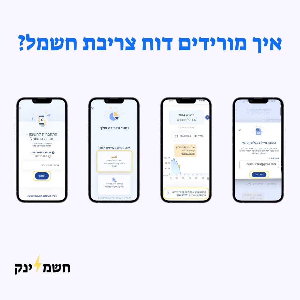 איך מורידים דוח צריכת חשמל
